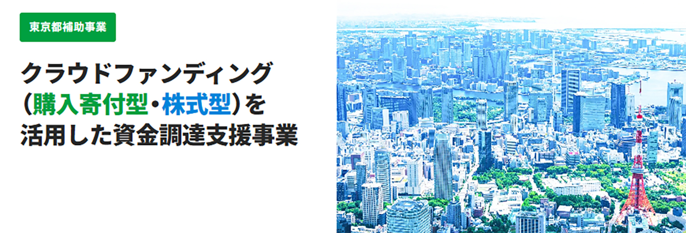 東京都補助事業 クラウドファンディング(購入寄付型・株式型)を活用した資金調達支援事業
