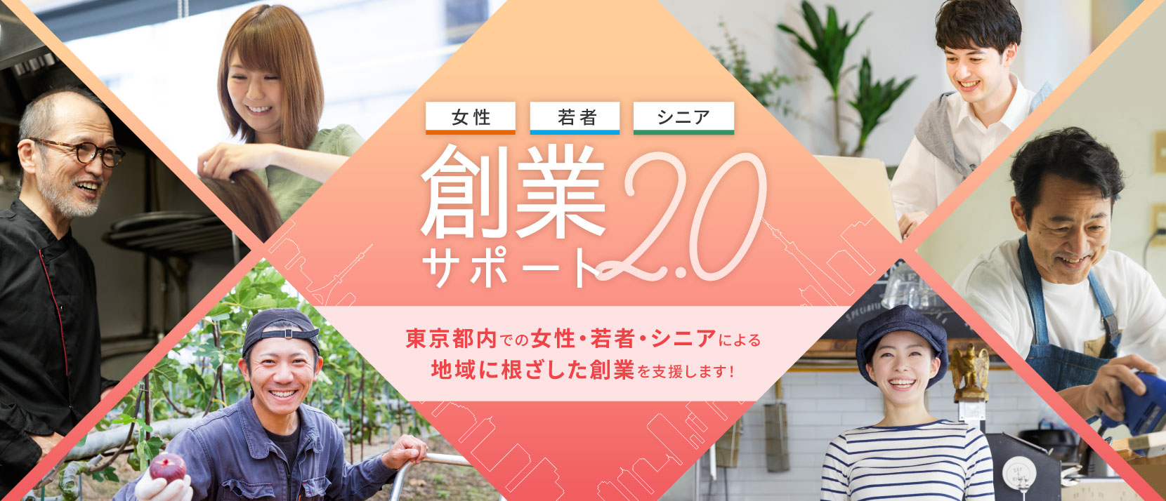 「女性・若者・シニア創業サポート2.0」東京都内での女性・若者・シニアによる地域に根ざした創業を支援します!