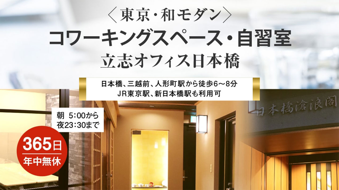 ＜東京・和モダン＞コワーキングスペース・自習室 立志オフィス日本橋（365日 年中無休）