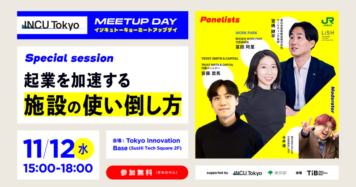 「INCU Tokyo」Meet Up Day2025開催