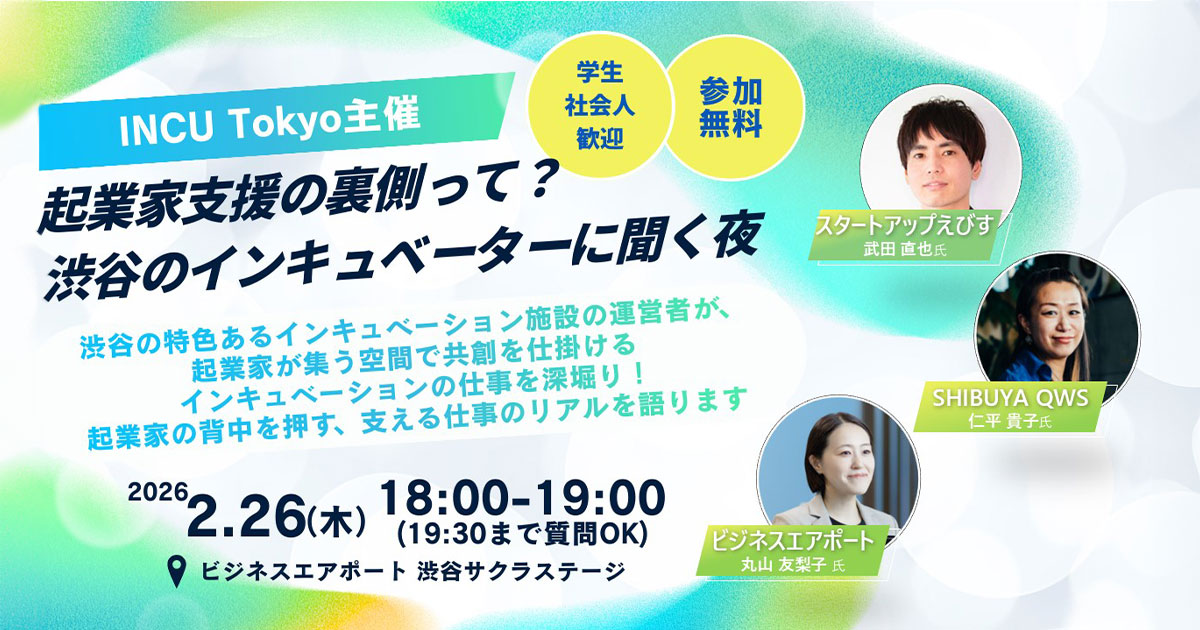 起業家支援の裏側って？渋谷のインキュベーターに聞く夜 2026.2.26（木）18:00-19:00 ビジネスエアポート渋谷サクラステージ
