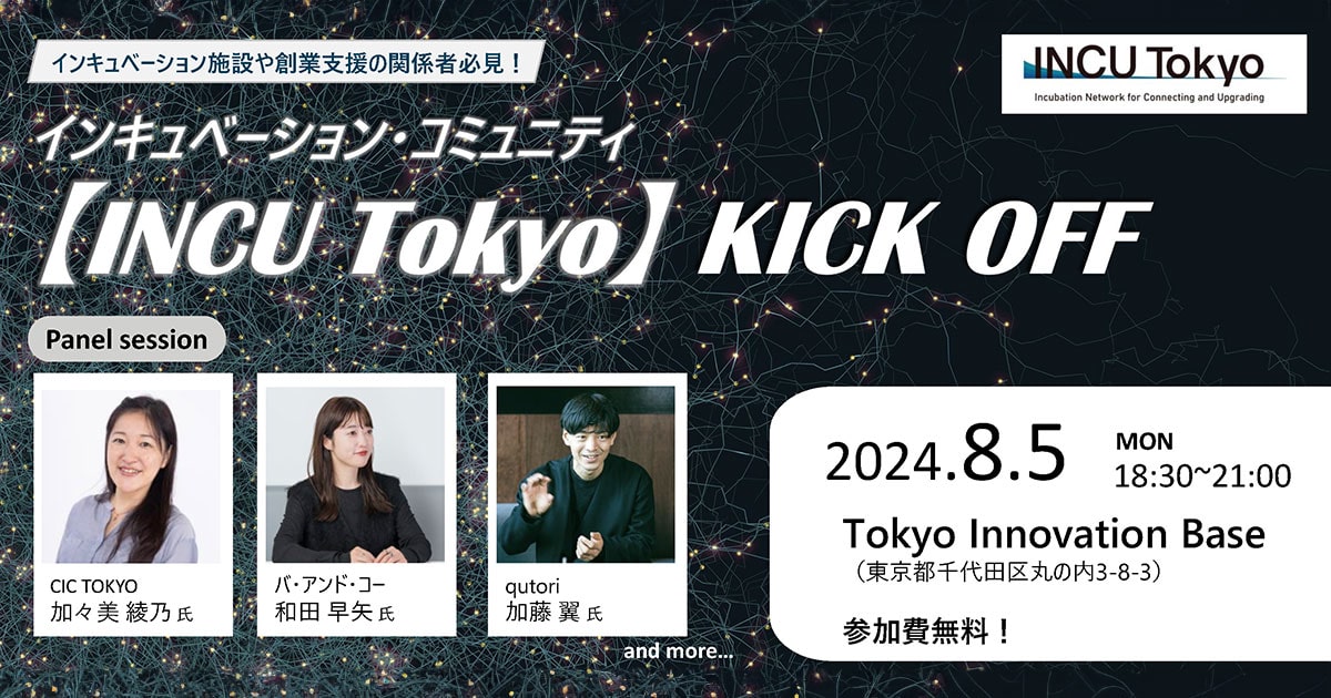 「INCU Tokyo」Kick Offイベント開催