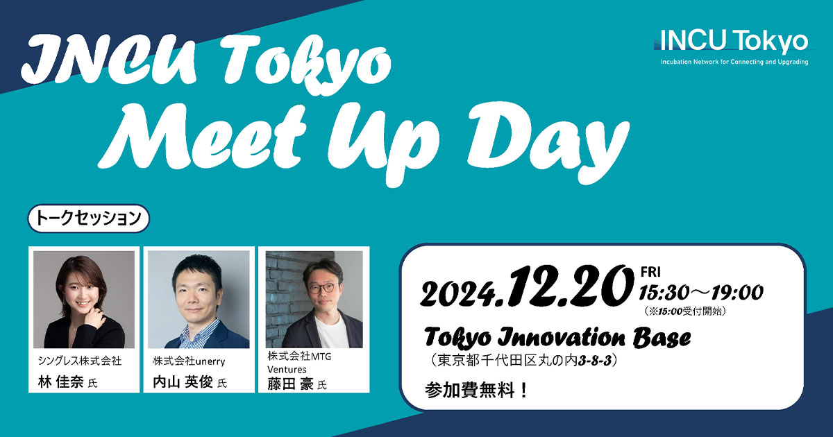 「INCU Tokyo」Meet Up Day開催